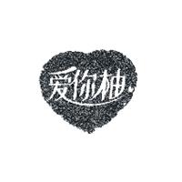 愛你柚